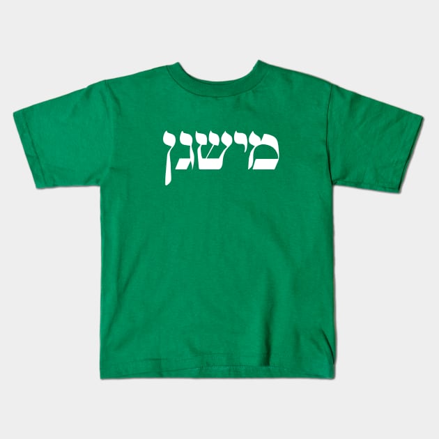 Hebrew State Shirt - Michigan Kids T-Shirt by HebrewShirts